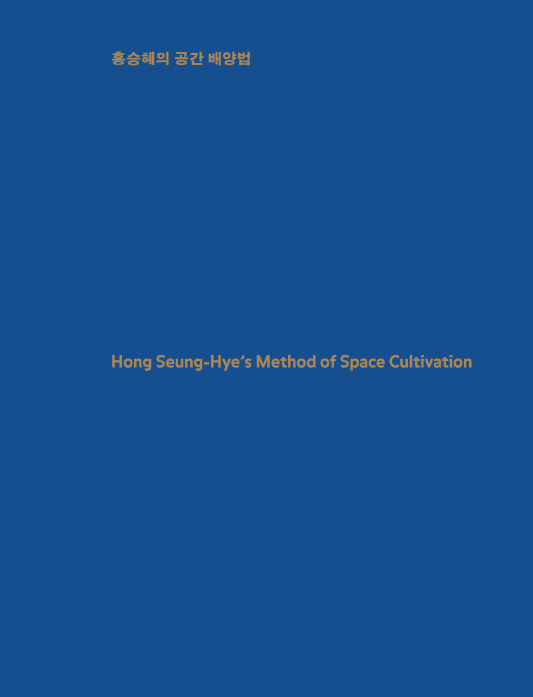 Hong Seung-Hye’s Method of Space Cultivation, front cover