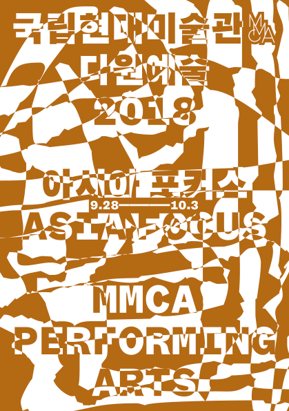 MMCA Performing Arts 2018 Asia Focus: Brochure